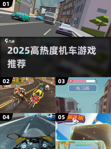 🔥2025最火机车游戏榜单出炉！🏍高热度推荐速看截图1