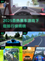 🔥2025最火赛车游戏榜单出炉！🎮速来围观