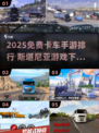 🔥2025免费卡车手游TOP榜💥斯堪尼亚游戏下载来袭！🎮