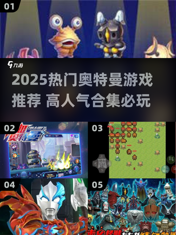 🔥2025奥特曼游戏TOP榜💥高人气推荐来袭🚀截图1