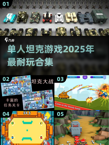 💥2025必玩！超耐打坦克单人游戏合集🔥截图1