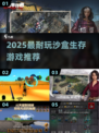🔥2025最耐玩沙盒生存游戏推荐🎮