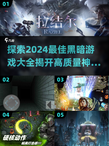 黑暗游戏推荐🔥2024高质量暗黑风游戏大全🎮截图1