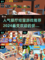 🔥2024超人气餐厅经营游戏排行榜🎮
