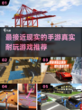 2025最🔥手游推荐！玩到停不下来的超真实游戏👇