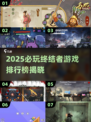 🔥2025必玩终结者游戏排行榜💥