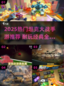 🔥2025最火坦克手游TOP榜💥🎮