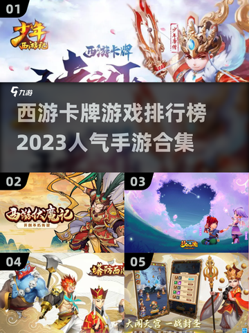 🔥2023超人气西游卡牌手游排行榜🎉截图1
