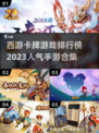 🔥2023超人气西游卡牌手游排行榜🎉