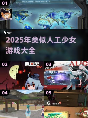 🎮人工少女替代游戏2025！这10款你绝对不能错过！截图1