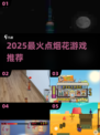 🎆2025最火烟花游戏Top5！玩到停不下来