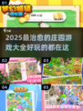 ✨2025超治愈庄园游戏合集，玩了就停不下来！🎮