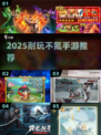 🔥2025不肝不氪手游TOP榜💥