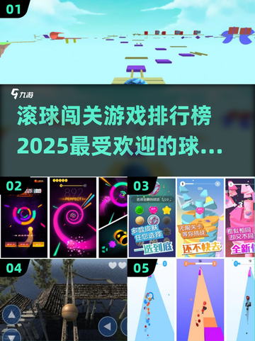 2025最🔥球球闯关手游排行榜🎉截图1
