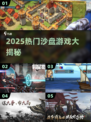 🔥2025超好玩沙盘游戏大汇总🎮