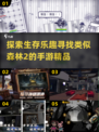 🔥超像《森林2》的手游推荐，2025年必玩清单！🎮