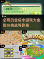 2024必玩🔥合成小游戏下载大全，趣味无穷！
