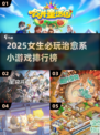 🌸2025治愈系小游戏TOP榜！女生必玩💖