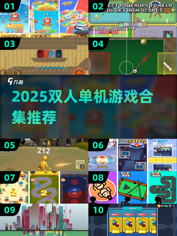 🔥双人单机游戏合集2025！情侣必玩🎮截图1
