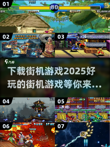 🔥2025必玩街机游戏下载分享🎮截图1