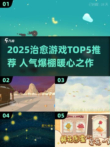 2025治愈游戏TOP5🔥玩不腻的治愈系神作推荐✨截图1