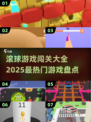 2025超🔥滚球游戏闯关大全🎉