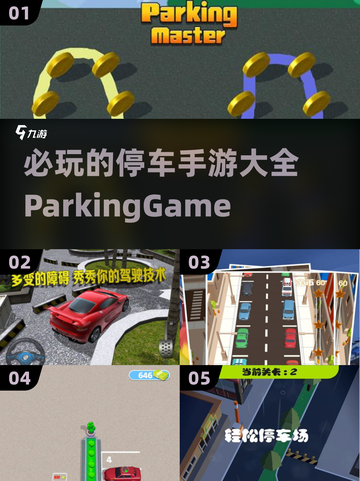 停车入库游戏🔥2024必玩手游大全🎉截图1