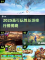 🎮2025高能新游TOP榜🔥可玩性爆表！
