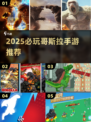 🔥2025最火哥斯拉手游推荐🎮怪兽迷必玩！
