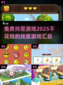 💥2025年超赞免费找茬游戏合集🎉不花一分钱就能玩！