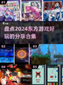 2024超🔥东方游戏合集✨盘点必玩🎉