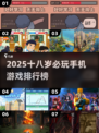 🎮18岁必玩！2025超火手机游戏榜单💥
