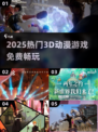 🔥2025最火3D动漫游戏免费玩🎮