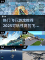 🔥2025最受欢迎飞行游戏推荐✈可玩性爆表不容错过！