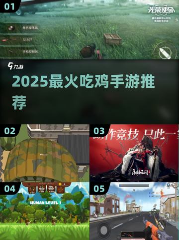 🔥2025最火吃鸡手游TOP榜🎮截图1