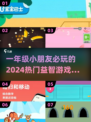 ✨2024热门益智游戏排行，一年级小朋友玩到停不下来！