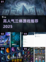 🔥2025最火三体游戏TOP5来袭！🚀