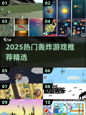 🔥2025最火轰炸游戏TOP榜💥🎮截图1