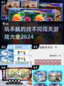 2024超🔥找不同闯关游戏合集，玩到停不下来！🎮