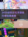🌈2025必玩彩虹手游TOP榜🔥轻松治愈又上头！