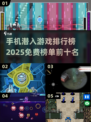 🔥2025年手机免费潜入游戏排行榜TOP榜单🎉