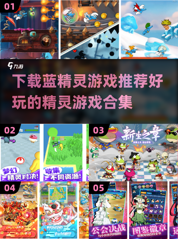 蓝精灵爱好者必玩🔥2025最FUN游戏合集🎉截图1