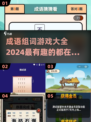 成语游戏合集🔥2024超有趣挑战来了！