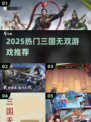 🔥2025最燃三国无双手游来袭！🎮