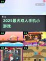 🔥2025双人手游Top10💥