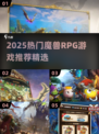 🔥2025必玩魔兽RPG游戏合集💥