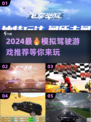 2024超🔥模拟驾驶游戏推荐🎉好玩到停不下来！