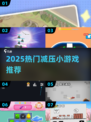 2025超火减压小游戏🔥治愈你的每一天💖