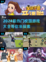 🔥2024超热门校园游戏排行榜🔥下载必玩！🎮