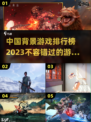 🔥2023必玩！中国背景游戏排行榜🌟